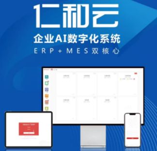 仁和云企業(yè)AI數(shù)字系統(tǒng) 以ERP與MES雙核心驅(qū)動(dòng)，引領(lǐng)中國原創(chuàng)軟件走向世界